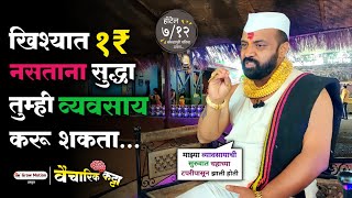 व्यवसाय करण्यासाठी पैश्याची गरज नसते  Marathi Motivational Speech  Grow Motion  Business [upl. by Brietta]