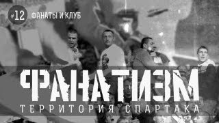 quotФанатизмquot №12 от Fratria на FCSMTV  quotФанаты и Клубquot [upl. by Ahidam]