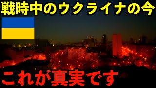 【これが真実】戦時中のウクライナに滞在して体験した最新情報を全てお見せします。 [upl. by Mack]