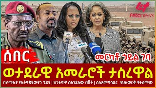 Ethiopia  ወታደራዊ አመራሮች ታስረዋል፣ መርካቶ ኃይል ገባ፣ በሶማሊያ የኢትዮጵያውያን ግድያ፣ ስለአምባሳደር ሳህለወርቅ የተሰማው [upl. by Aznaed252]