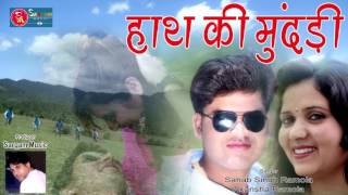 Hath Ki Mundari  Latest Garwali Song  Singer Sahab Singh Ramola amp Akhansha Ramola [upl. by Johny]