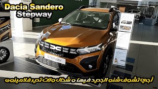 داسيا سانديرو ستيبواي الجديدة فالمغرب بثمن رخيص و كريدي فابور Dacia sandero stepway prix Maroc [upl. by Neruat100]