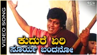 Kudure Eri Surya Bandano  Video Song  Jodi Hakki  Shivarajkumar  Rajesh Krishnan  V Manohar [upl. by Ymereg]