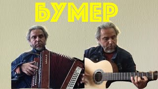 БУМЕР  COVER [upl. by Ronen375]