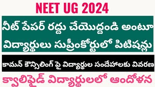 NEET UG 2024 నీట్ పేపర్ రద్దు చేయొద్దండి అంటూ విద్యార్థులు సుప్రీంకోర్టులో పిటిషన్లు neet [upl. by Oek858]