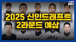 2025 KBO 신인 드래프트 2라운드 주인공 10인은 2025 신인 드래프트 2R 예상 [upl. by Ahsenyl]