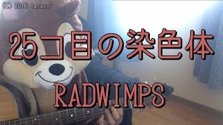 25コ目の染色体／RADWIMPS／ギターコード [upl. by Ennayelsel]