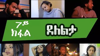 New Eritrean Film 2019  Delelta Part 7 ampThe End ደለልታ 7ይ ክፋል ተፈጸመ [upl. by Ynned122]