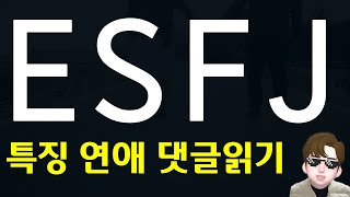 ESFJ 유형의 연애 특징 장단점 및 댓글읽기 MBTI [upl. by Dacia]