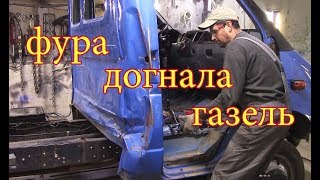 Газель РАСПИЛ кабины Вытяжка часть 1 [upl. by Anirda]