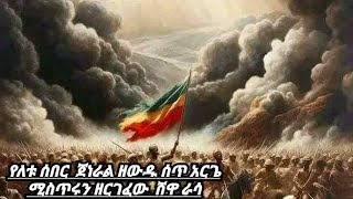 የካቲት 242016 የለቱ ሰበር ጀነራል ዘውዱ ሰጥአርጌ ሚስጥሩን ዘርገፈው ሸዋ ራሳ [upl. by Gans]