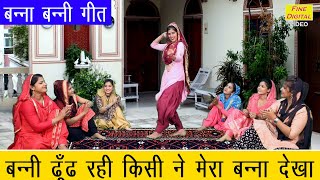 बन्नी ढूँढ रही किसी ने मेरा बन्ना देखा  Banna Banni Geet Lyrics  Lokgeet BANNI DHUNDH RAHI [upl. by Kylah]