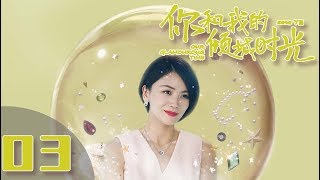 【ENG SUB】《你和我的倾城时光Our Glamorous Time》EP3 都市励志剧  赵丽颖 金瀚 俞灏明 林源 曹曦文【捷成华视偶像剧场】 [upl. by Asare578]