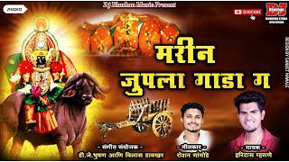 मरीन जुपला गाडा गं  Marin Jupla Gada G  Navratri spl  Hari Mhasne  DJ Bhushan Music [upl. by Lindsy]