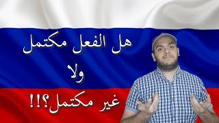 تعلم اللغة الروسية  الفرق بين الفعل المكتمل والفعل الغير مكتمل من حيث الشكل [upl. by Dympha]