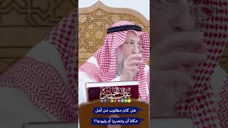 هل كان مطلوب من أهل مكة أن يتنصروا أو يتهودوا؟  عثمان الخميس [upl. by Okoyk]