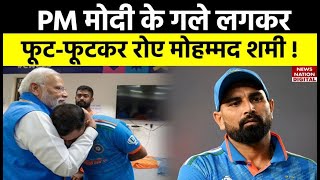 PM Modi in Indian Dressing Room Video PM मोदी के गले लगकर फूटफूटकर रोए Mohammed Shami  IND vs AUS [upl. by Tada]