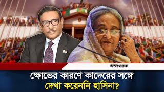 ভারতে ওবায়দুল কাদেরের সঙ্গে ক্ষোভে দেখা করেননি শেখ হাসিনা  Obaidul Quader  Sheikh Hasina [upl. by Arodal]