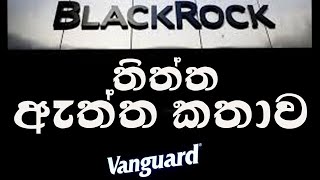 Blackrock Vanguard ඇත්ත කතාව  MindBlowLK  mindblowlk TechWithWicky Simplebooks WatapitaVlog [upl. by Oria]