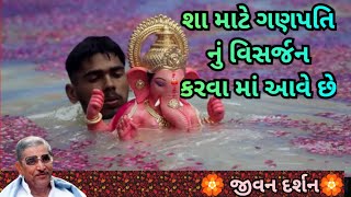 શા માટે ગણપતિ નું વિસર્જન કરવા માં આવે છે [upl. by Kifar]