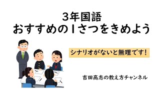 ３年国語 おすすめの一さつをきめよう 教材分析と発問を紹介しました [upl. by Anawaj]