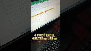 4 प्रकार से Excel में Enter का use करें Advance Excel Trick trending excel shortvideo viral [upl. by Barb]