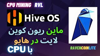 How to Mine Ravencoin Lite RVL HIVEOS  CPU MINING آموزش ماین ریون کوین لایت [upl. by Idisahc]