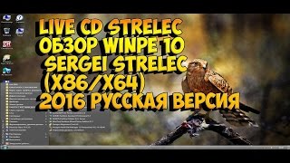 Live CD STRELEC обзор WinPE 10 Sergei Strelec x86x64 2016 русская версия [upl. by Pathe]