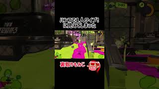 １人ワイプしたのはもみじ オトノケ creepynuts ダンダダン splatoon3 もみじシューター [upl. by Herahab]