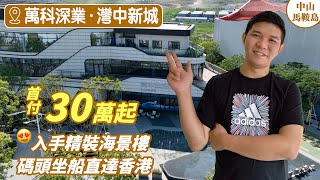 中山馬鞍島｜萬科灣中新城｜深中通道第一站｜無敵海景樓｜地標建築“未來之門”｜馬鞍島最強配套｜新碼頭會展中心旁｜5分鐘香山地鐵站｜【免團購】 [upl. by Anyl]