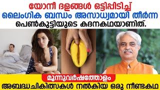 യോനീ ദളങ്ങൾ ഒട്ടിപ്പിടിച്ച് ലൈംഗിക ബന്ധം അസാധ്യമായി തീർന്ന ഒരു പെൺകുട്ടിയുടെ കദന കഥയാണിത്ISRM [upl. by Mohammad852]