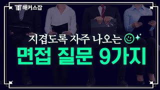 면접관이 지겹도록 물어보는 면접 질문 9가지｜답변 예시 합격 꿀팁 📢 해커스잡 취업퀵픽 [upl. by Hitt]