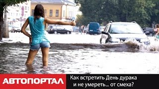 Как встретить День дурака и не умереть от смеха [upl. by Cirdor]