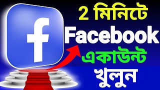 ফেসবুক আইডি খোলার নিয়ম 2024  kivabe facebook account khulbo 2024  Create Facebook Account 2024 [upl. by Madda]