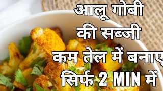 Aloo Gobi Recipe  Dry Aloo Gobi  in 2 minutes [upl. by Urba]