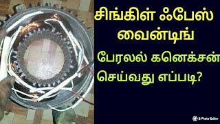 Single phase windingparralal connectiontamil tutor [upl. by Neils89]