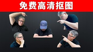 【实用工具】2个免费工具帮你免费高清抠图，做出高质量的封面图。 [upl. by Evin]