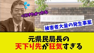 【驚愕】元兵庫元県民局長の天下り先が国民ガクブル させる [upl. by Lynus]