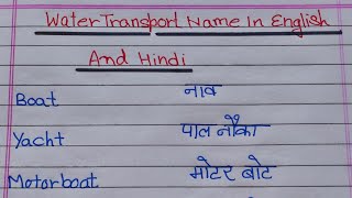 Water Transport Name in English amp Hindi  पानी में चलने वाले वाहनों के नाम  10 Water Transport Name [upl. by Jilli]