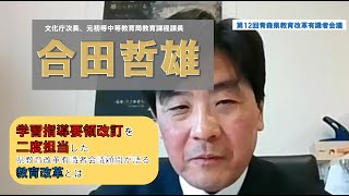 学習指導要領改訂を二度担当した合田哲雄 文化庁次長が語る教育改革（第12回青森県教育改革有識者会議） [upl. by Nalek]