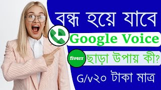 google voice Business methodগুগল ভয়েস কি সত্যিই বন্ধ হয়ে গেলো😢 GV New marketplace In Fiverr [upl. by Adelaida283]