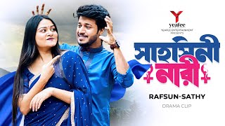 সাহসিনী নারী  গরম কফিতে চরম প্রেম  Rafsan Imtiaz  Saila Sathy  S R Sobuj  Bangla Natok 2024 [upl. by Nollahp]