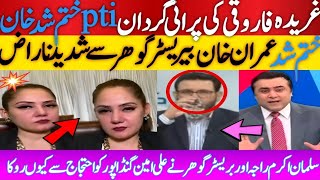 Ghreeda farooqi ki purani gardaan l Imran Khan khatam Shud l berister se naraz kyun l [upl. by Furgeson]