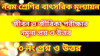 Class 9 জীবন ও জীবিকা বাৎসরিক মূল্যায়ন পরীক্ষার প্রশ্ন ও উত্তর  Class 9 jibon o jibika exam [upl. by Anitsrhc]