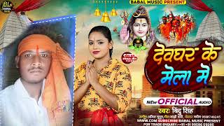 Super Hits Bolbam Songबिन्दु सिंह देघर के मेलवा मे Dev Ghr Ke Melwa Me [upl. by Nady524]