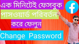 ফেসবুকের পাসওয়ার্ড চেঞ্জ করবো কিভাবেonno how to change facebook password how [upl. by Wyler]