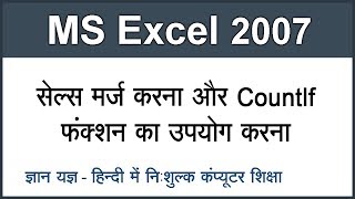 Merging Cells amp Use Of CountIf Function in MS Excel 2007 in Hindi Part 8 [upl. by Ailuj]