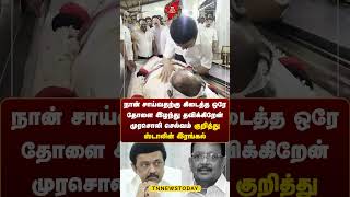 முரசொலி செல்வம் குறித்து ஸ்டாலின் இரங்கல் tnnewstoday mkstalin dmk karunanidhi breakingnews [upl. by Cigam]