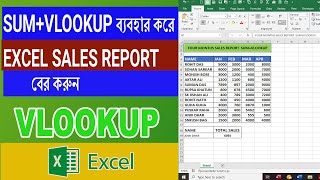 SUMVLOOKUP SALES REPORT IN ADVEXCEL  vlookup  sales report in excel  sumvlookup  viral [upl. by Gitel]