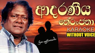 Adaraneeya Neranjana KARAOKEWITHOUT VOICE  Priya Sooriyasena  sinhala karaoke tracks [upl. by Karissa]